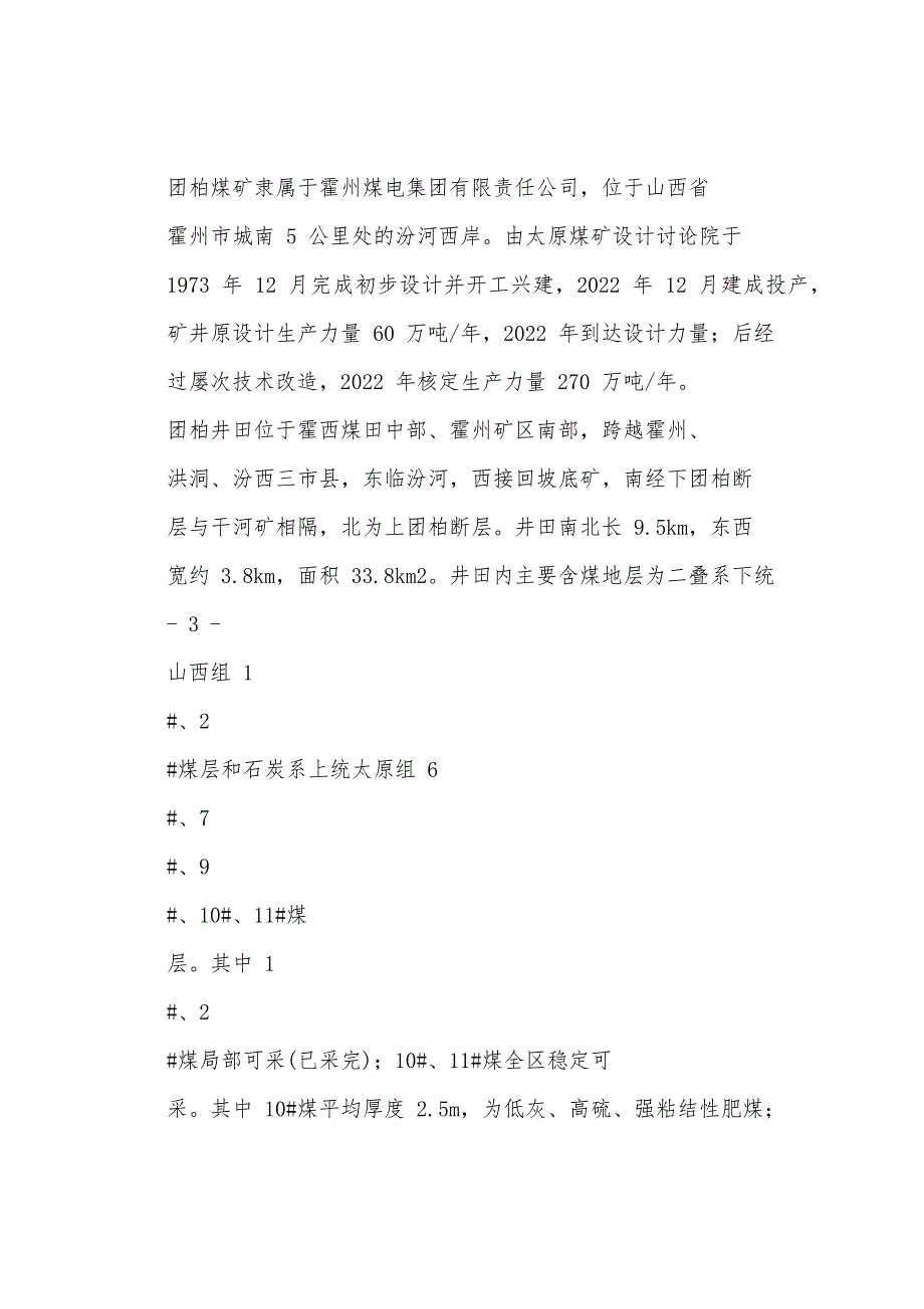 霍州煤电集团有限责任公司团柏煤矿“11.6”一般放炮事故调查报告_第3页