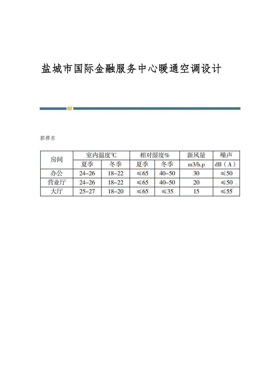 盐城市国际金融服务中心暖通空调设计_第1页