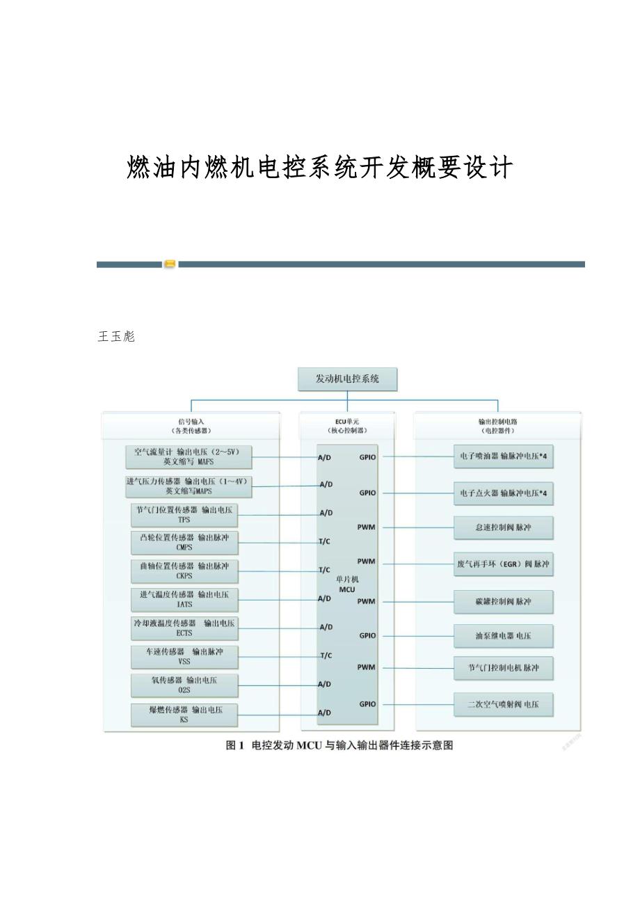 燃油内燃机电控系统开发概要设计_第1页
