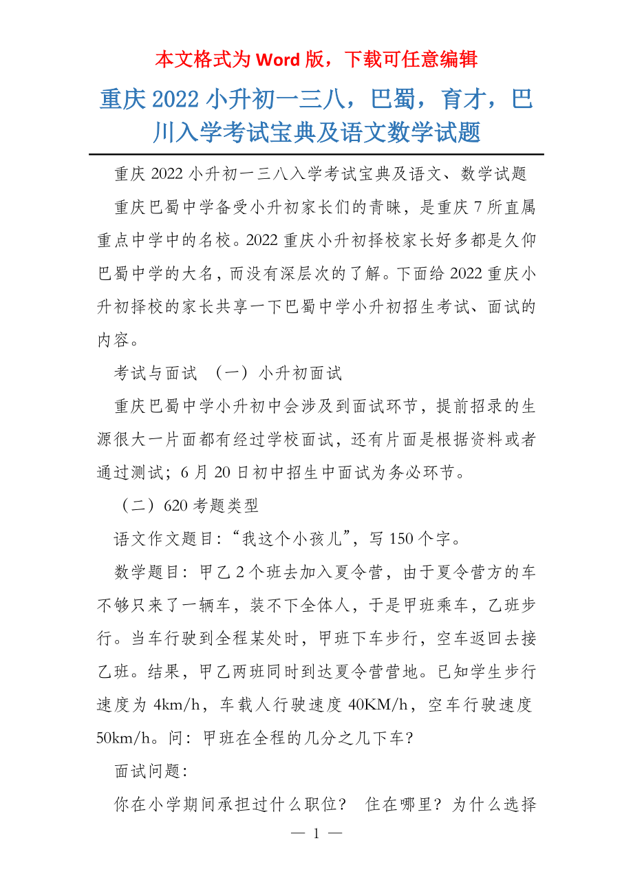 重庆2022小升初一三八巴蜀育才巴川入学考试宝典及语文数学试题_第1页