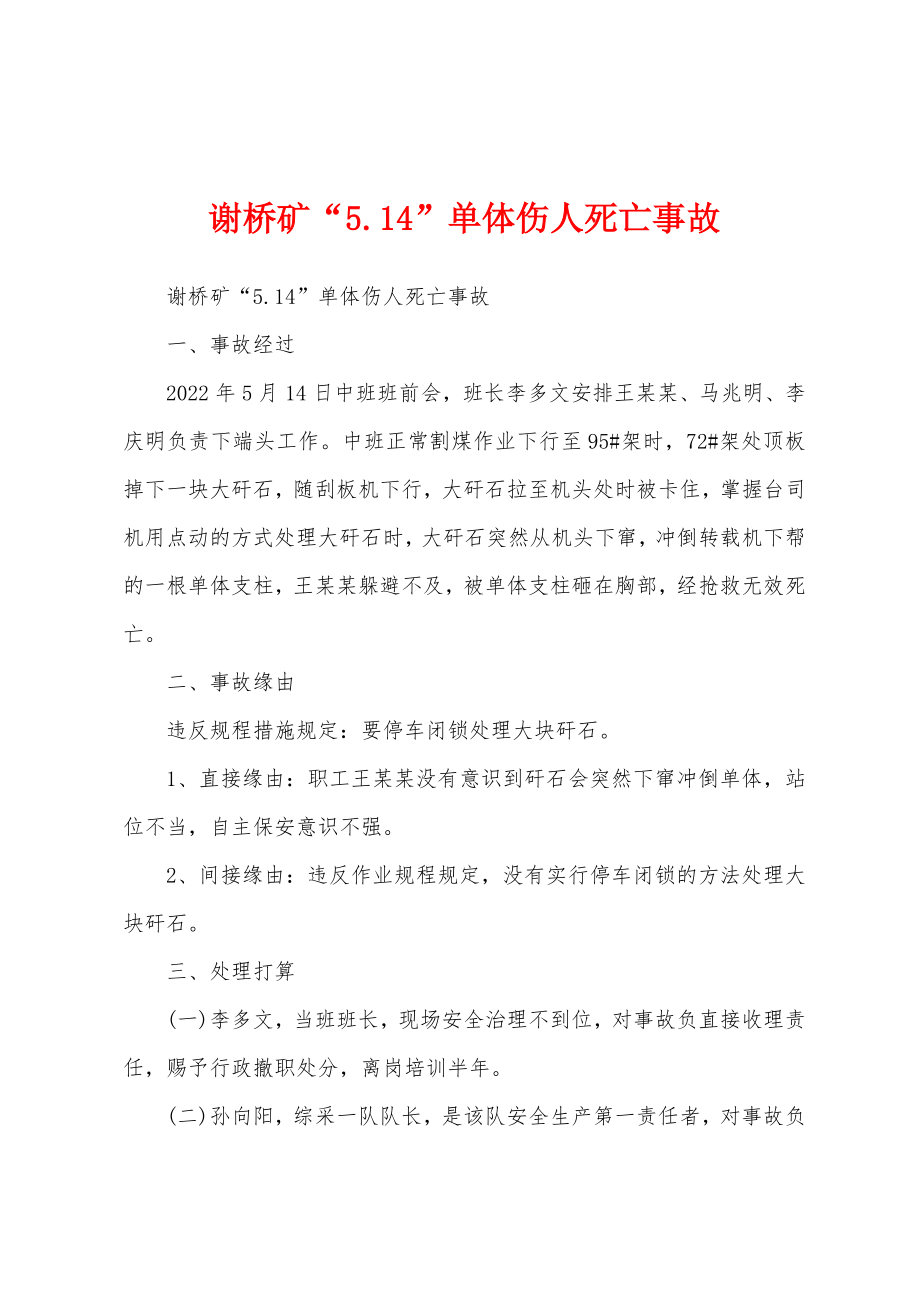 谢桥矿“5.14”单体伤人死亡事故_第1页