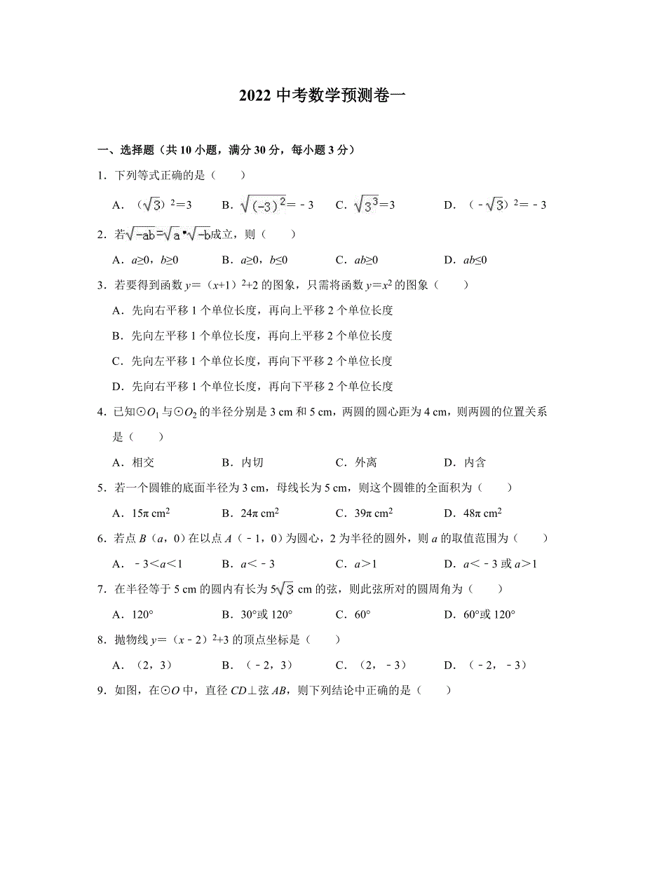 2022中考数学预测卷（一）_第1页