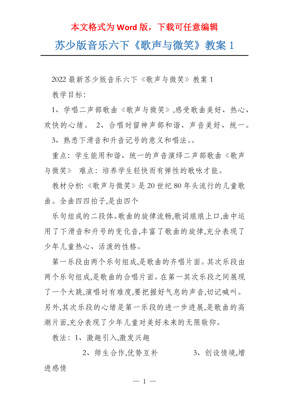 苏少版音乐六下《歌声与微笑》教案1_第1页