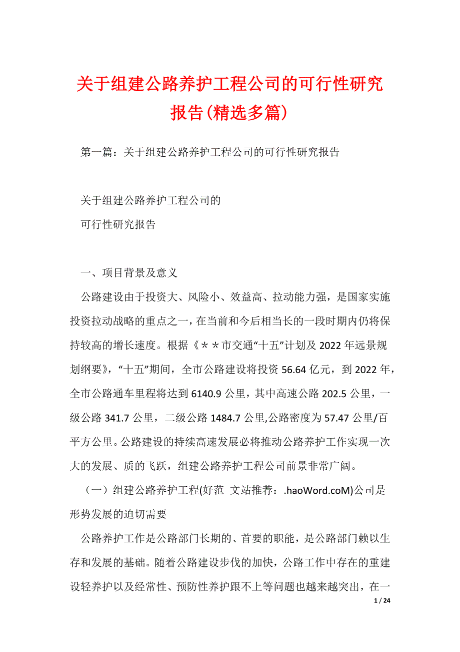 关于组建公路养护工程公司的可行性研究报告(精选多篇)_第1页