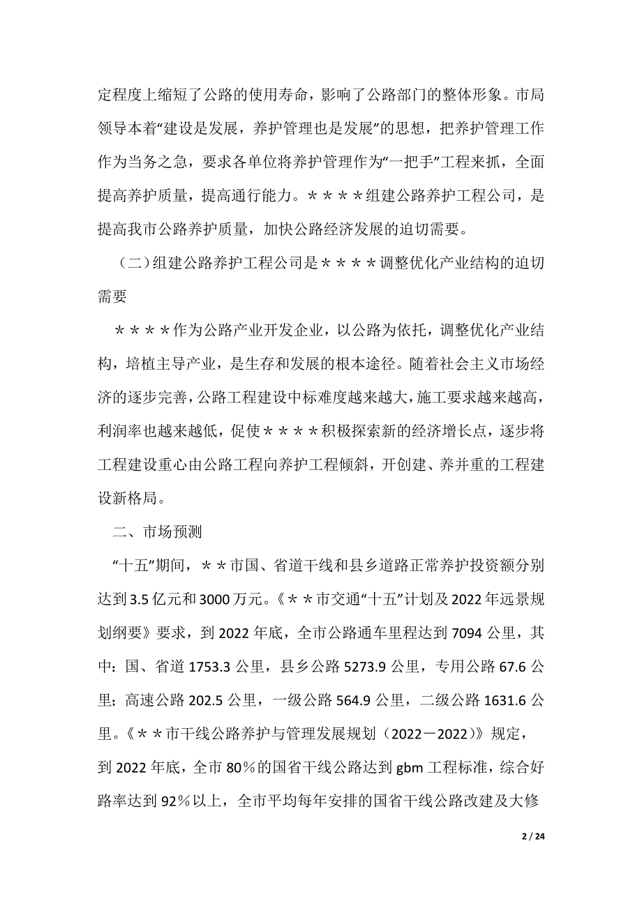 关于组建公路养护工程公司的可行性研究报告(精选多篇)_第2页