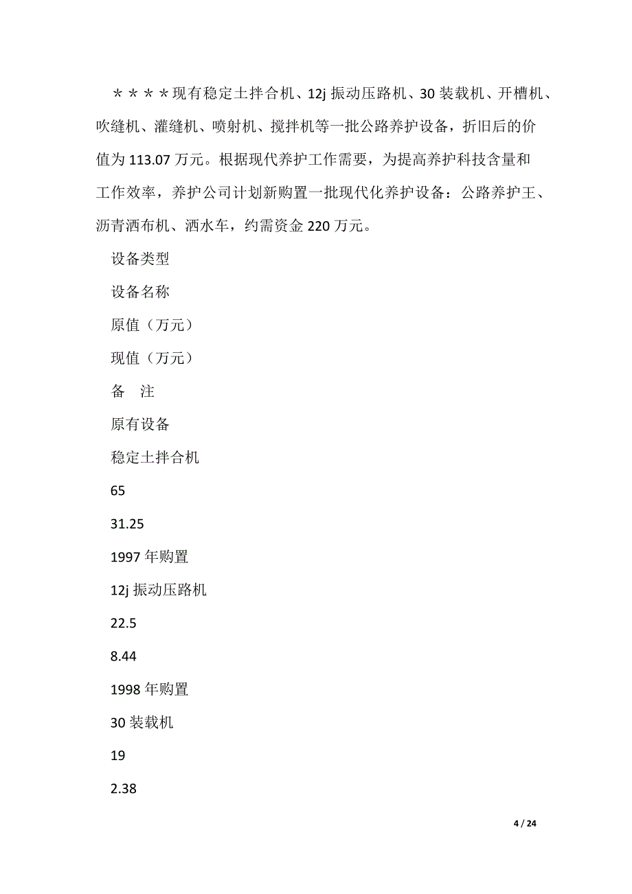 关于组建公路养护工程公司的可行性研究报告(精选多篇)_第4页