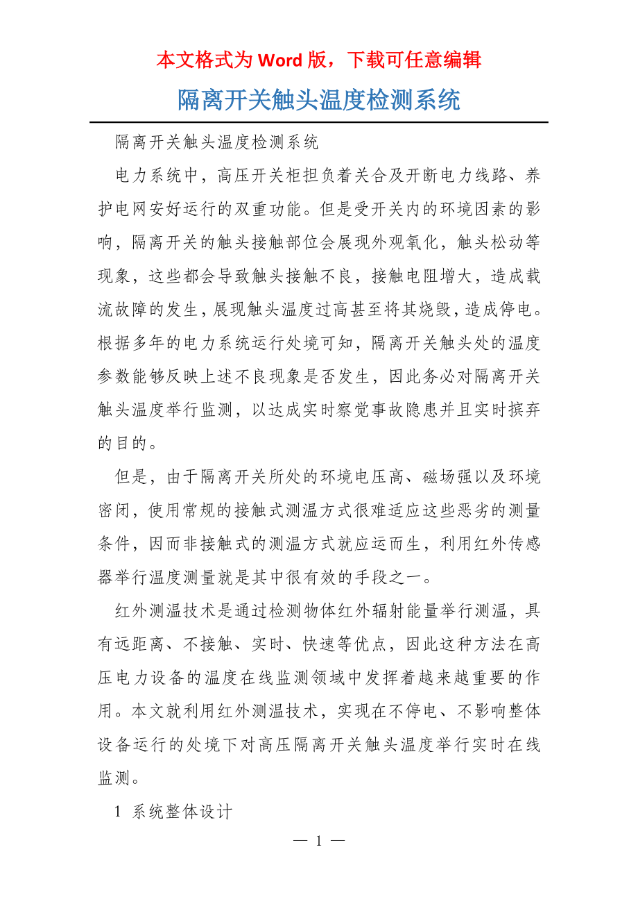 隔离开关触头温度检测系统_第1页