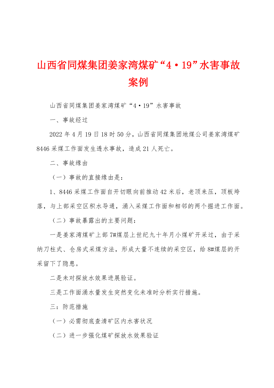 山西省同煤集团姜家湾煤矿“4·19”水害事故案例_第1页