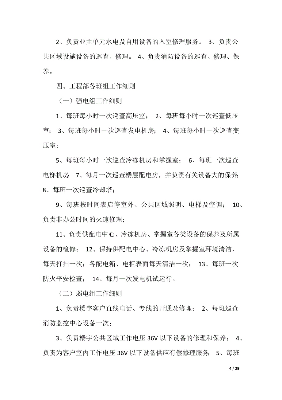 工务工程师岗位职责（可编辑）_第4页