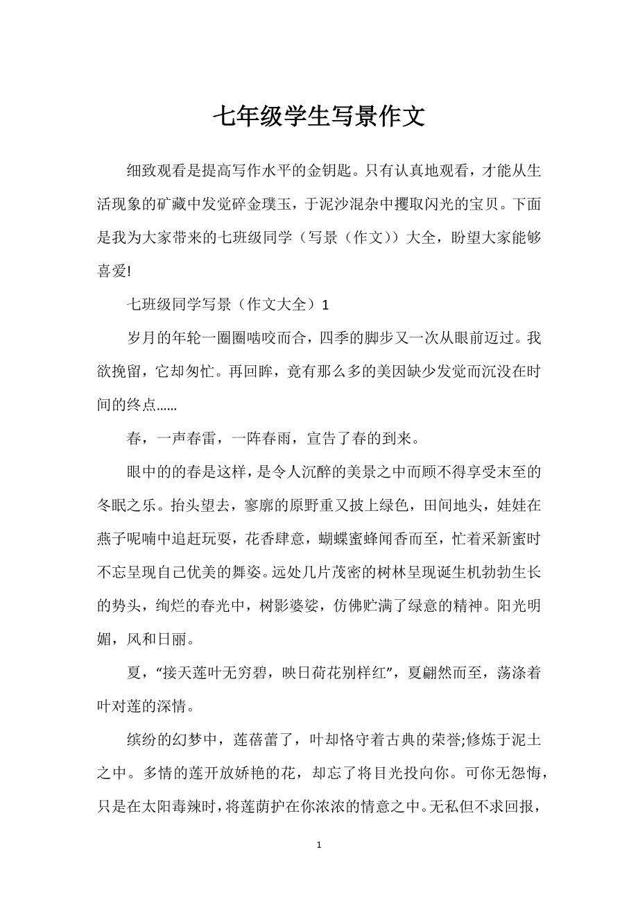 七年级学生写景作文_第1页