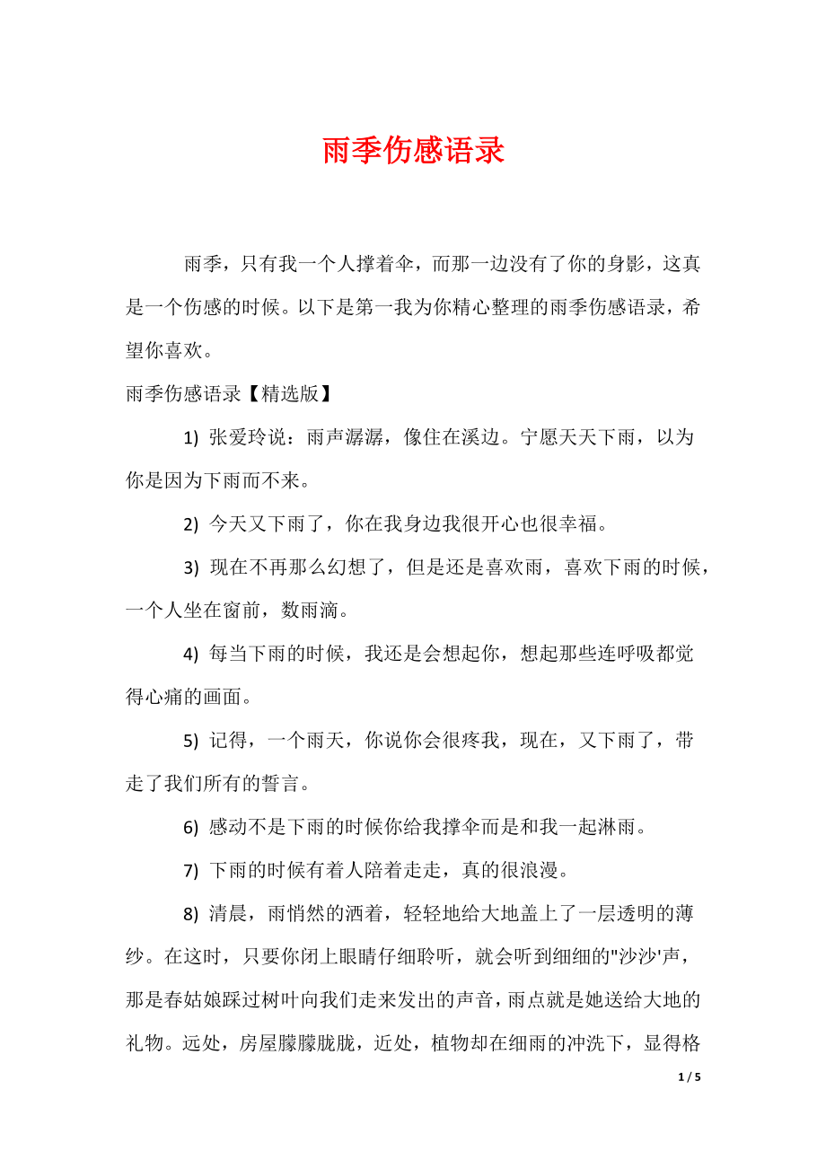 雨季伤感语录_第1页