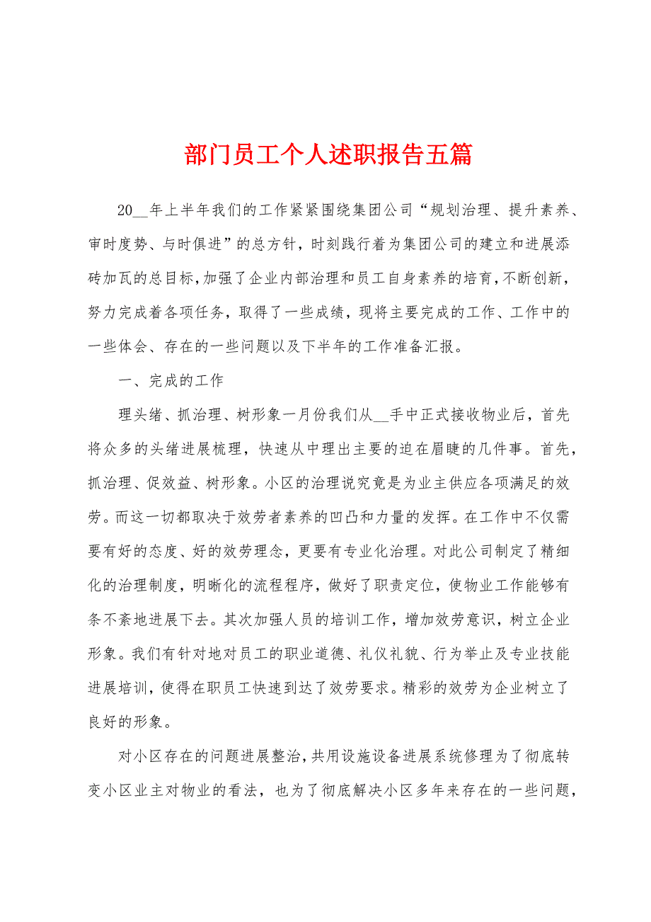 部门员工个人述职报告五篇_第1页