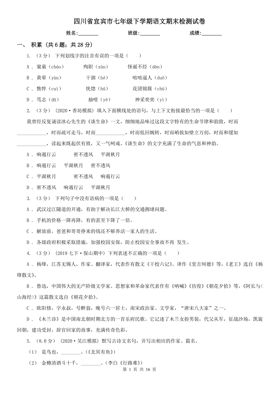四川省宜宾市七年级下学期语文期末检测试卷_第1页