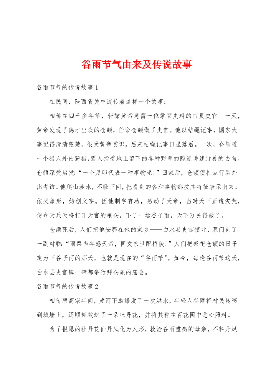 谷雨节气由来及传说故事_第1页