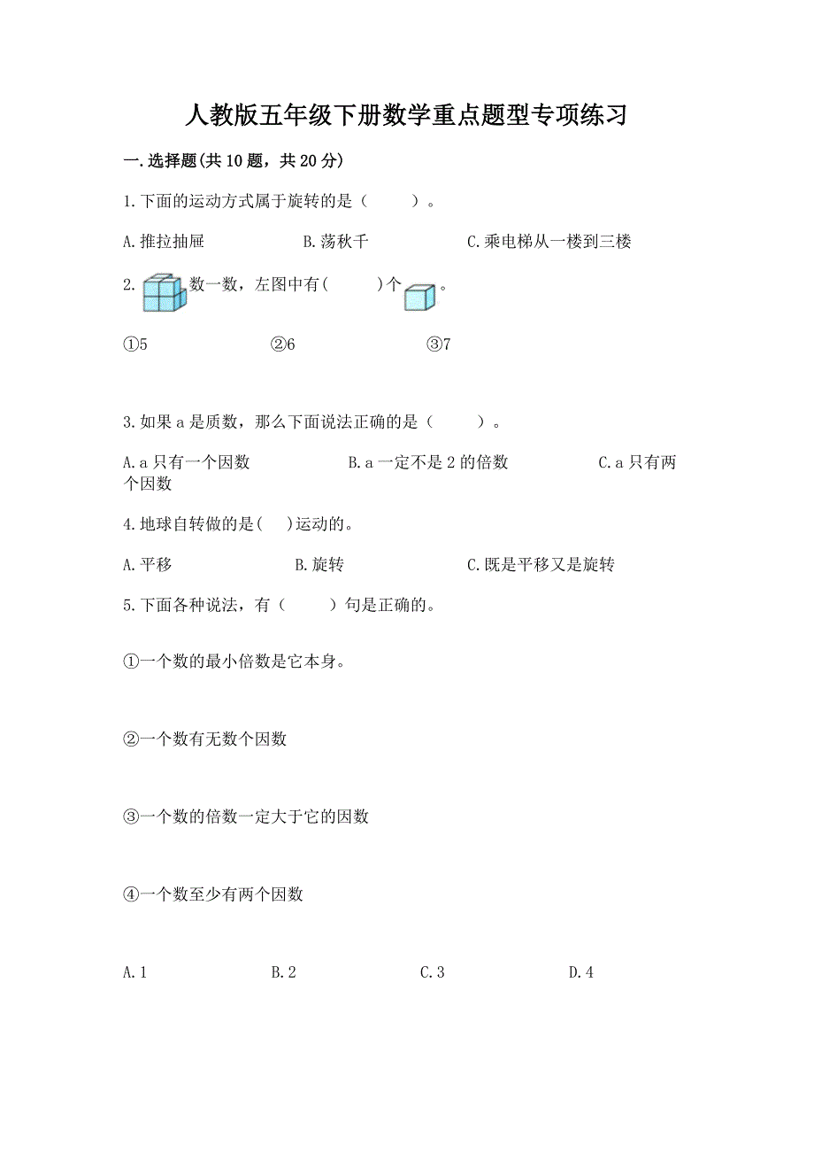 人教版五年级下册数学重点题型专项练习加答案（能力提升）_第1页