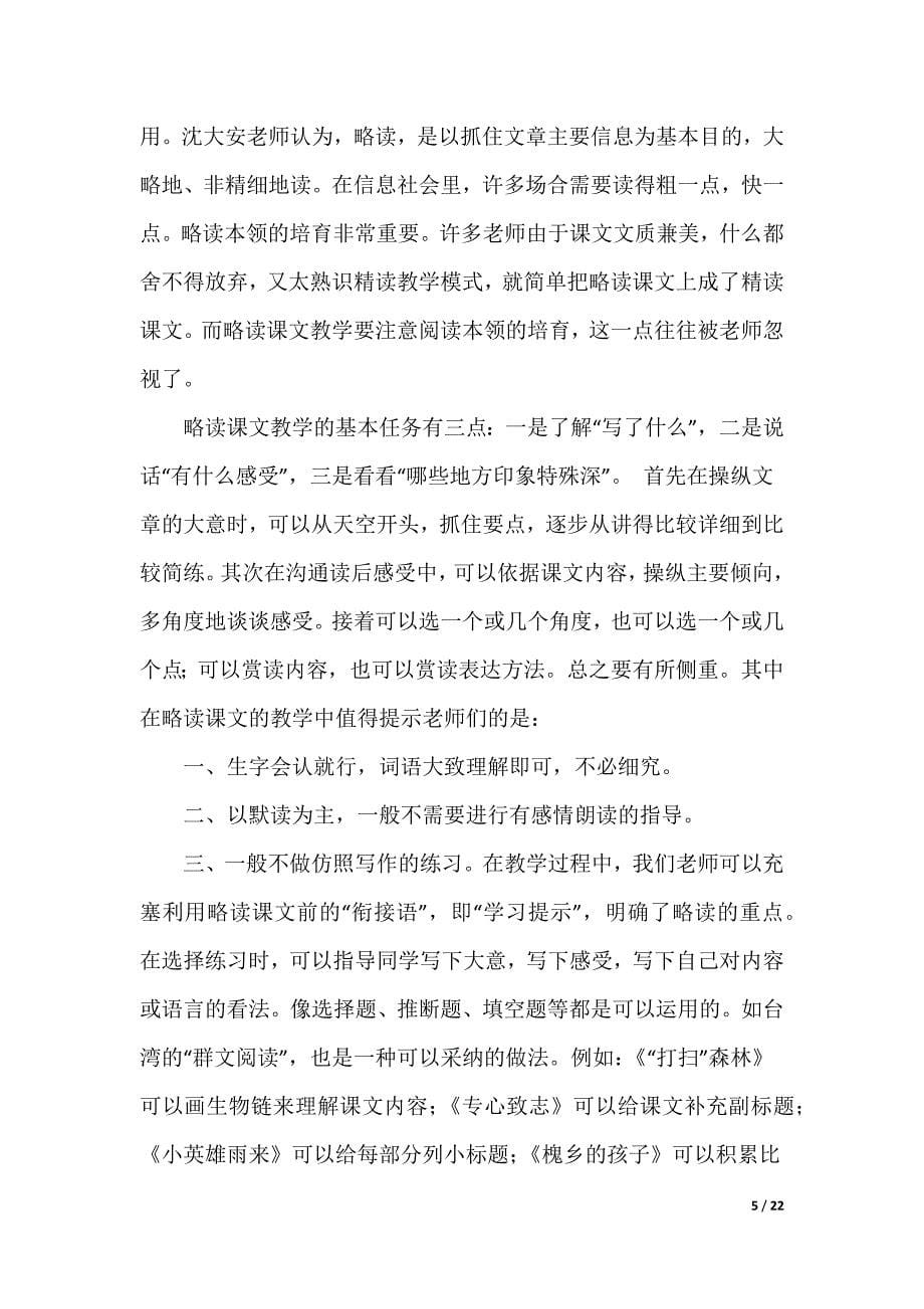 略读课文如何教学心得体会（共3篇）（可编辑）_第5页