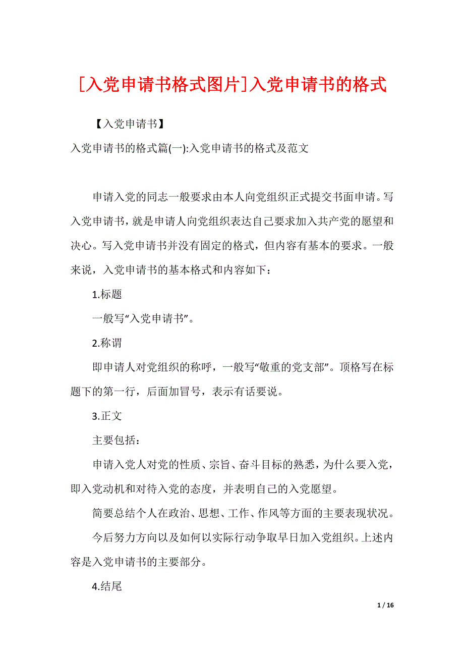 [入党申请书格式图片]入党申请书的格式_第1页