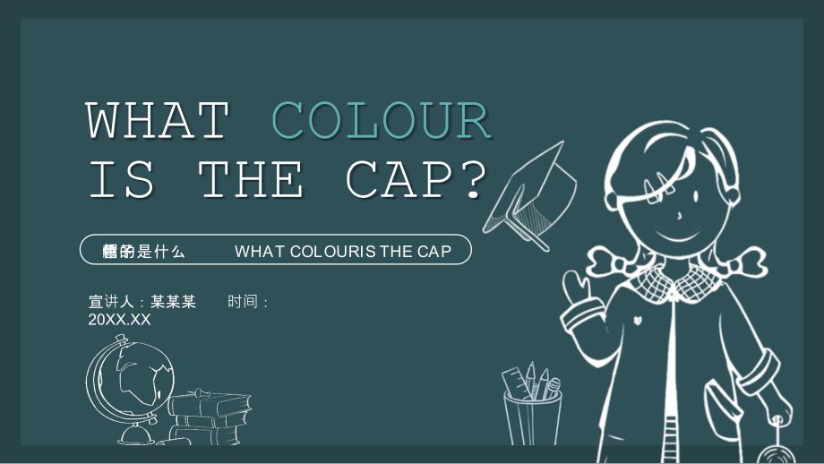 帽子是什么颜色的WHAT COLOURIS THE CAP动态PPT_第1页