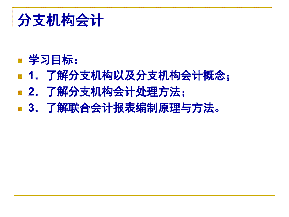 财务会计与机构管理知识分析(36页PPT)_第1页