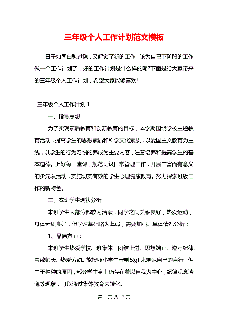 三年级个人工作计划范文模板_第1页