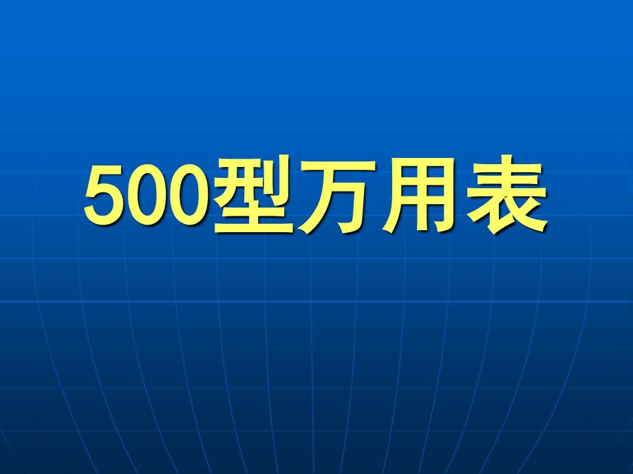 《型万用表》PPT课件_第1页