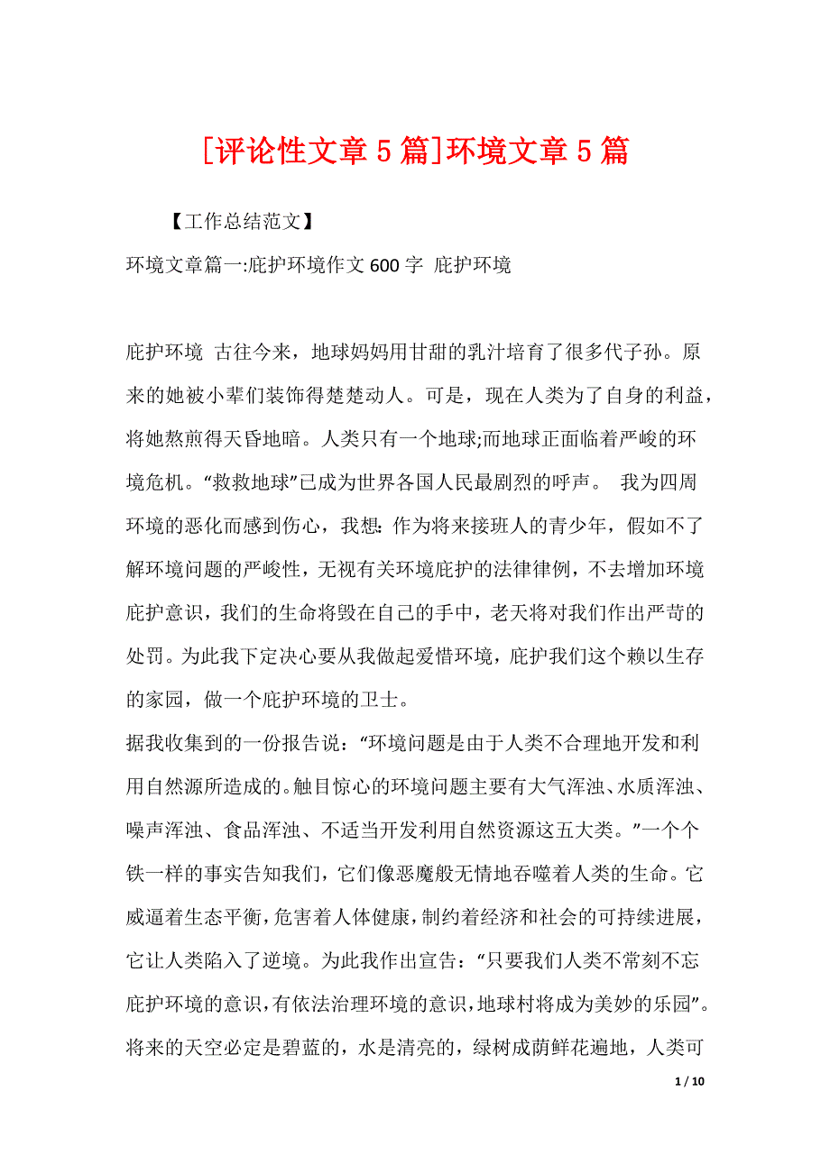 [评论性文章5篇]环境文章5篇_第1页