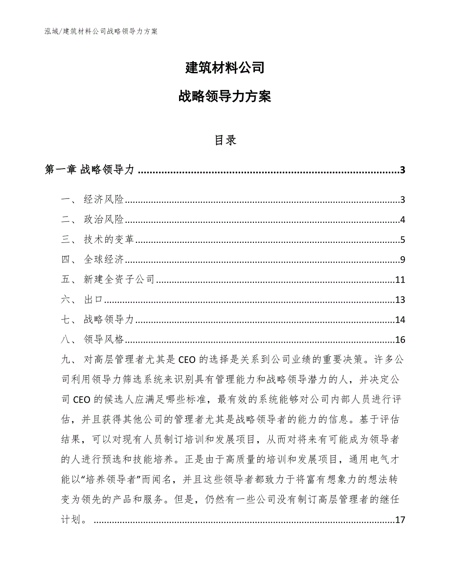 建筑材料公司战略领导力方案【范文】_第1页