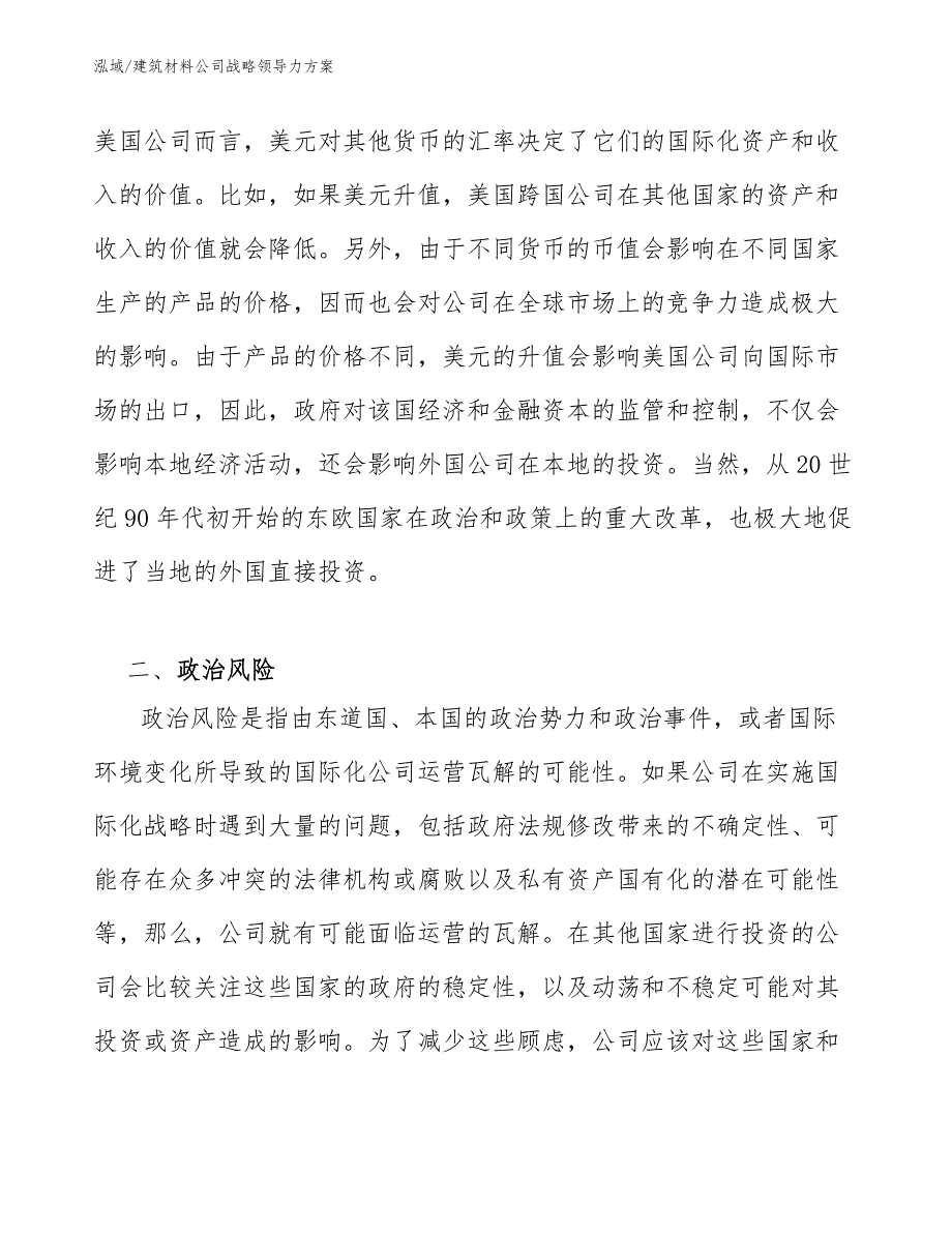 建筑材料公司战略领导力方案【范文】_第4页