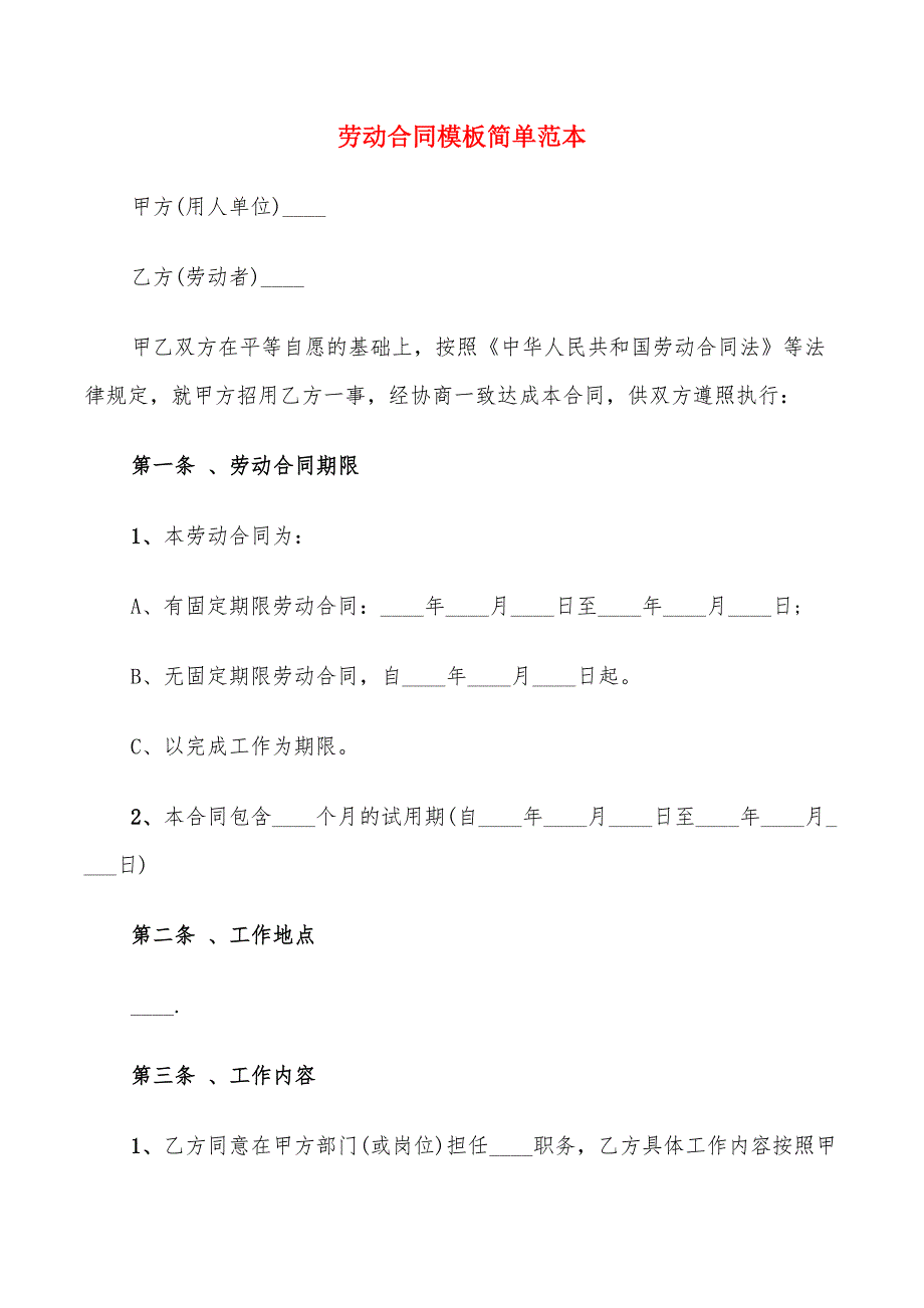 劳动合同模板简单范本(9篇)_第1页