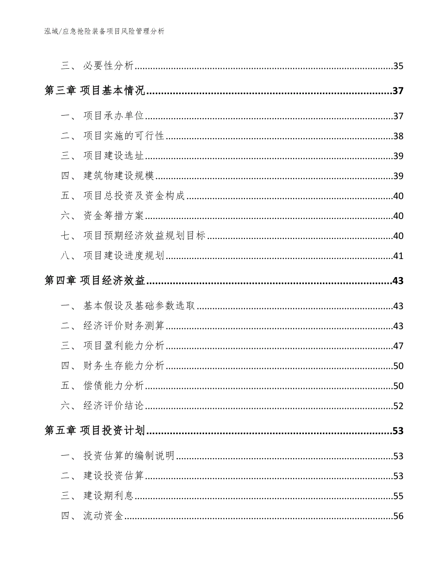 应急抢险装备项目风险管理分析【参考】_第2页