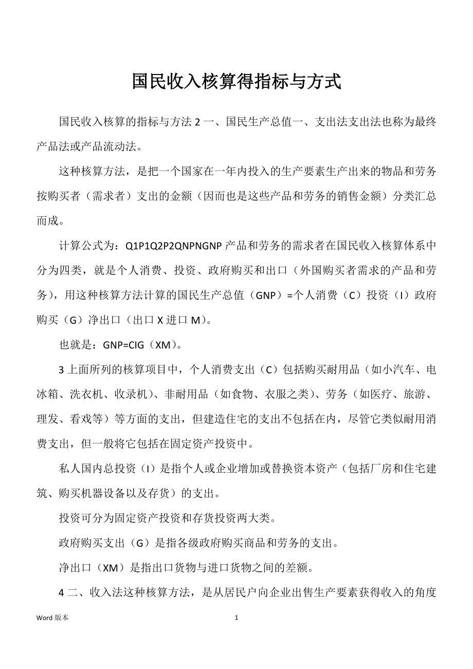 国民收入核算得指标与方式_第1页