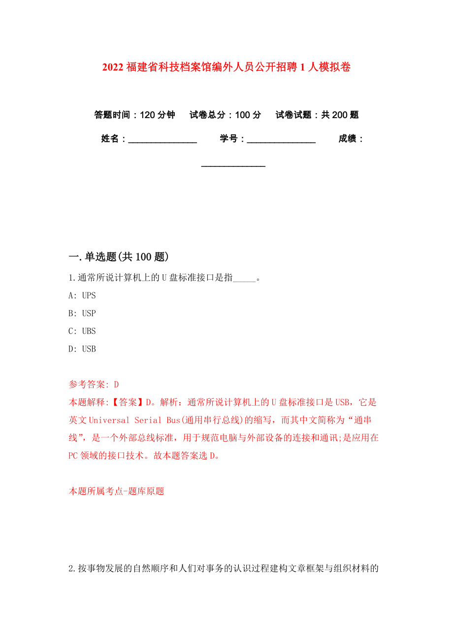 2022福建省科技档案馆编外人员公开招聘1人模拟卷练习题4_第1页