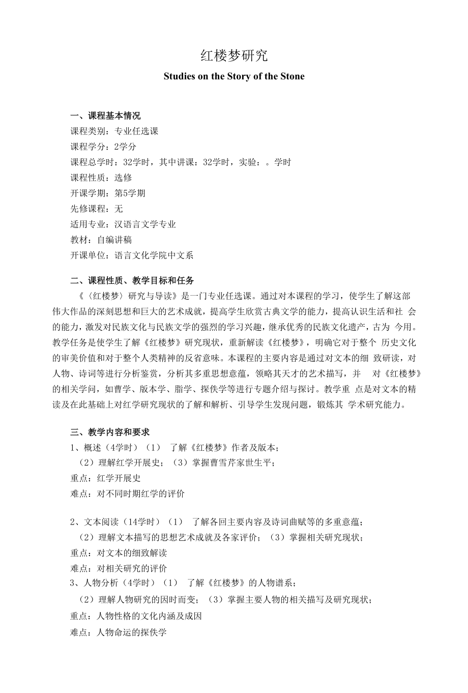 《红楼梦研究》课程教学大纲_第1页
