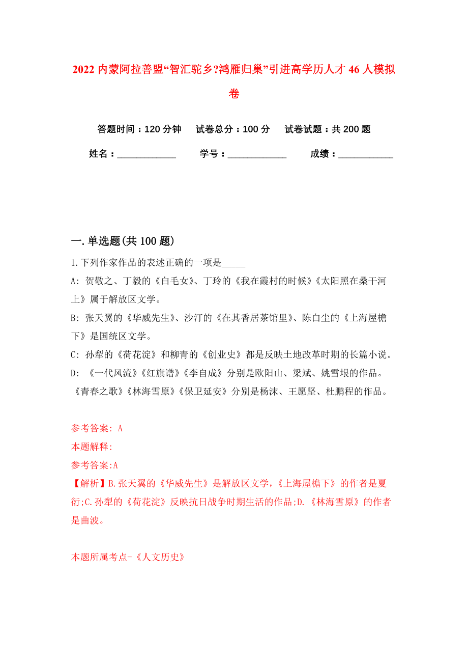 2022内蒙阿拉善盟“智汇驼乡鸿雁归巢”引进高学历人才46人模拟卷练习题4_第1页