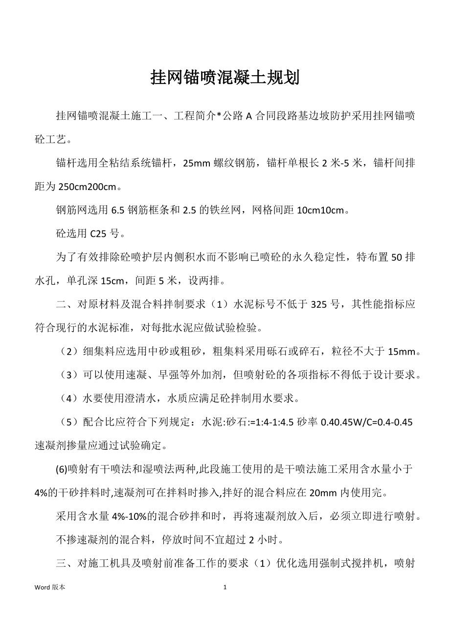 挂网锚喷混凝土规划_第1页