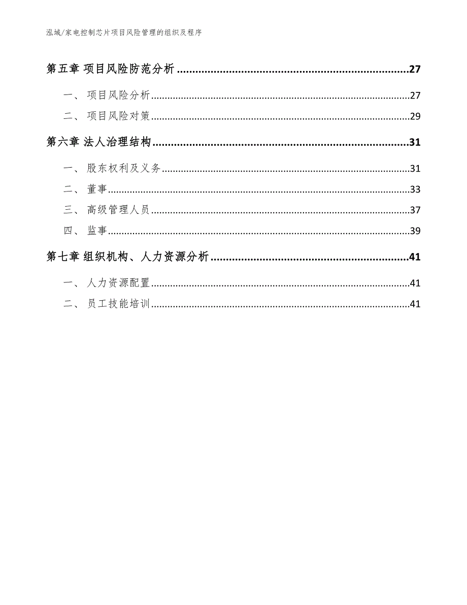 家电控制芯片项目风险管理的组织及程序_第2页