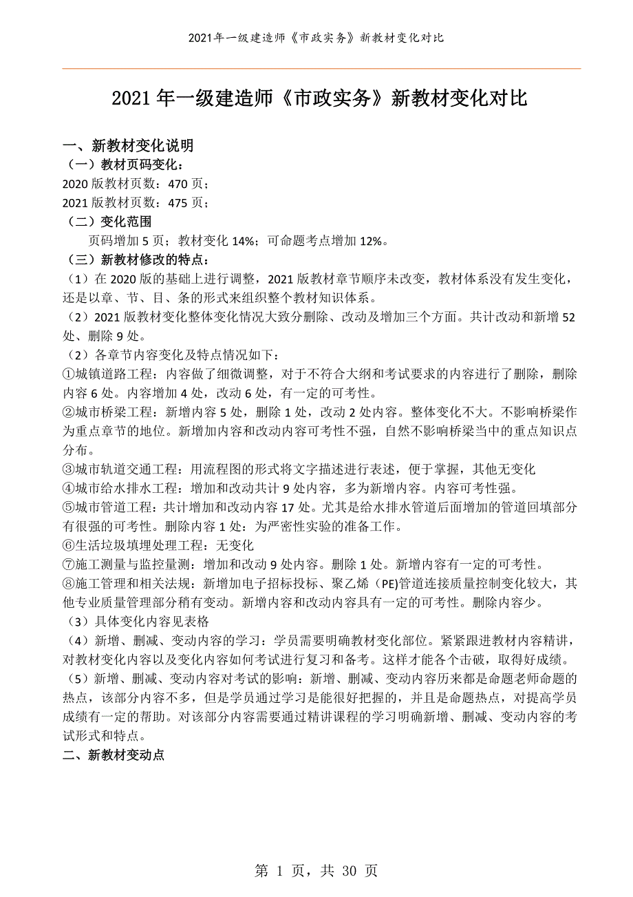 2021年一级建造师《市政实务》新教材变化对比_第1页
