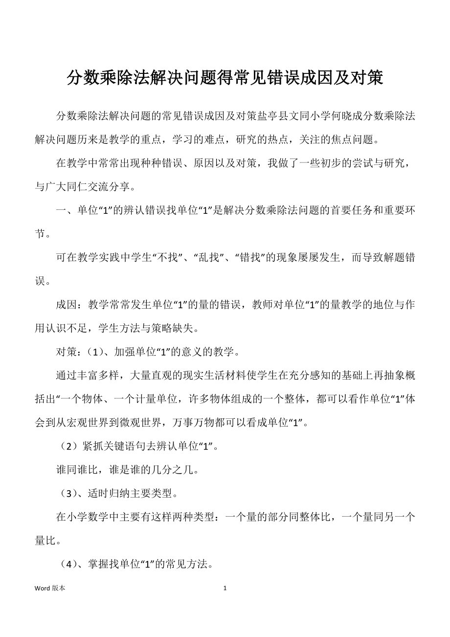 分数乘除法解决问题得常见错误成因及对策_第1页