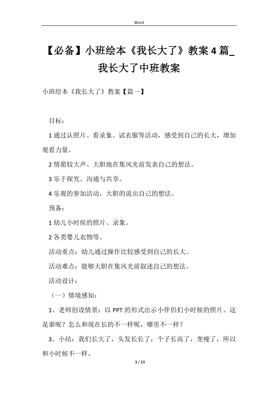 小班绘本《我长大了》教案4篇_我长大了中班教案_第1页