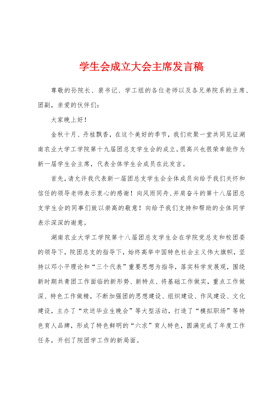 学生会成立大会主席发言稿_第1页