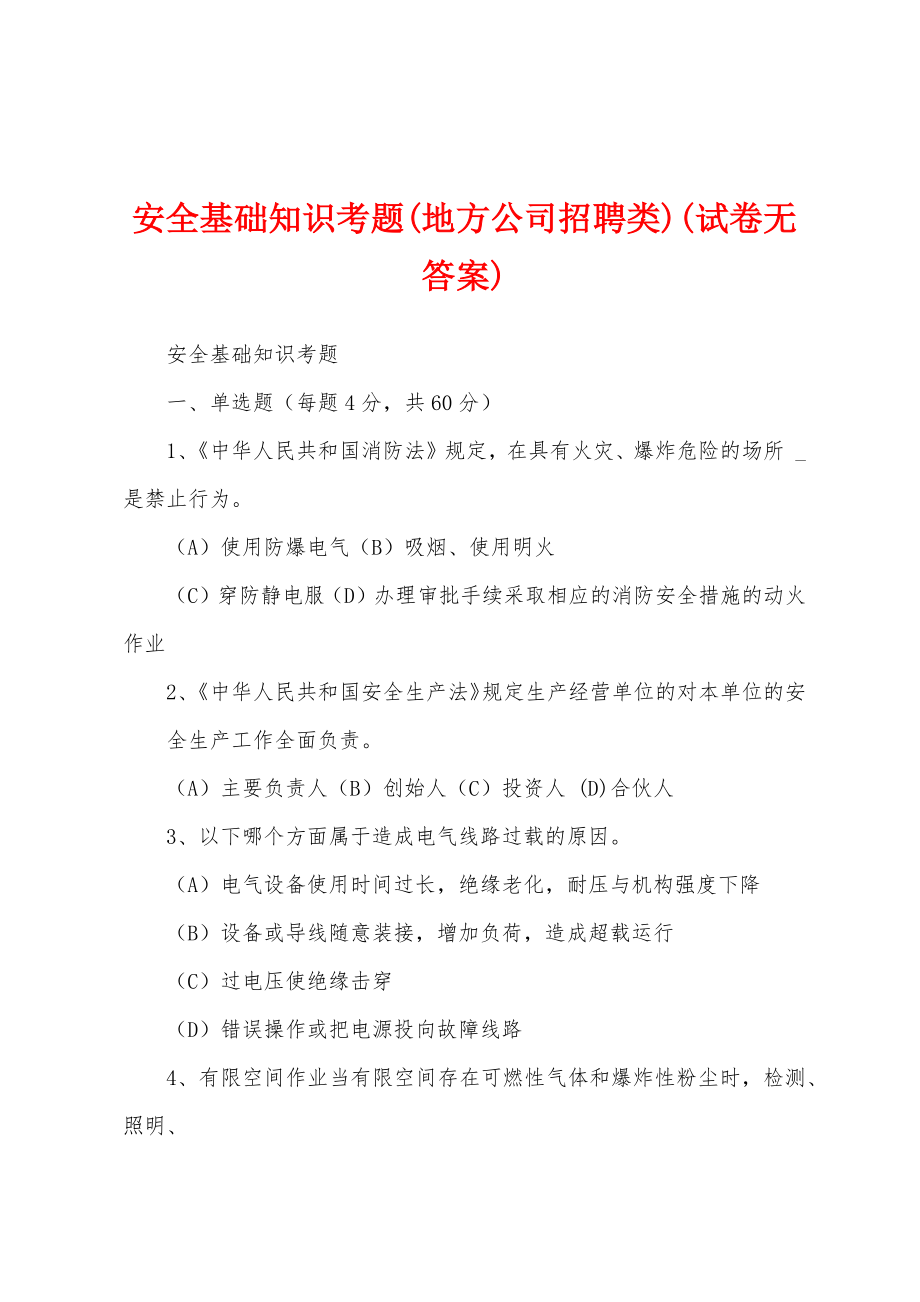 安全基础知识考题(地方公司招聘类)(试卷无答案)_第1页