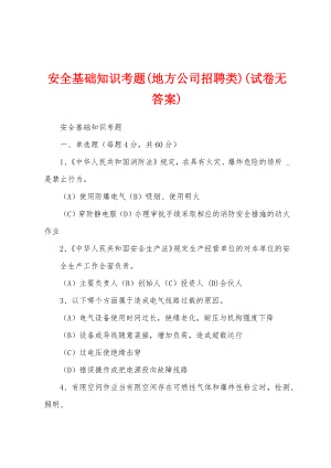 安全基础知识考题(地方公司招聘类)(试卷无答案)