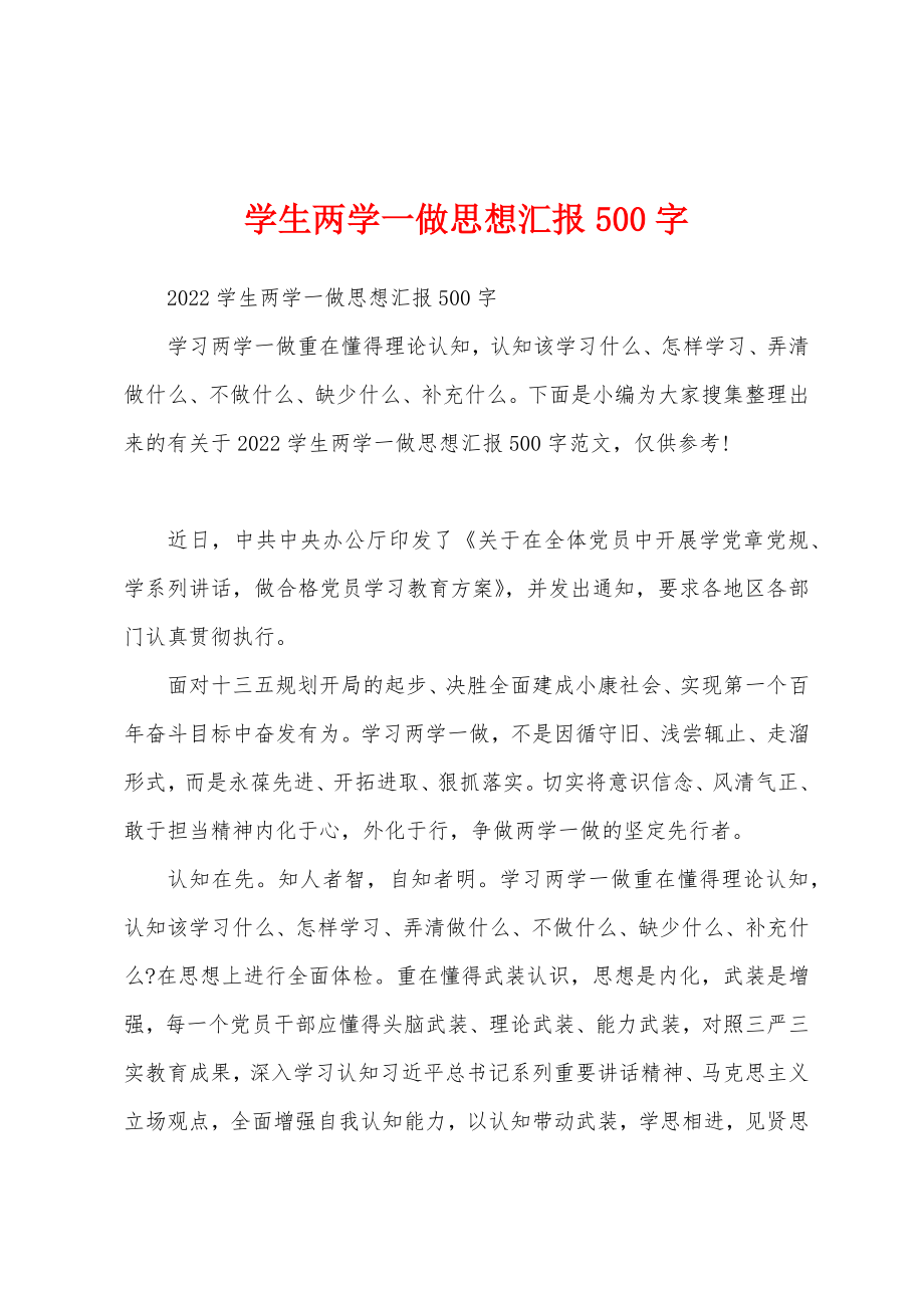 学生两学一做思想汇报500字_第1页