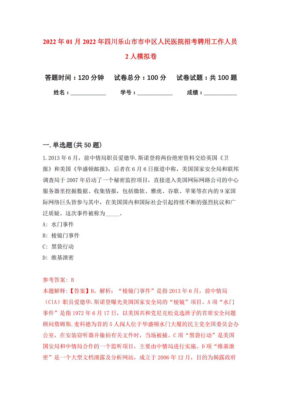 2022年01月2022年四川乐山市市中区人民医院招考聘用工作人员2人练习题及答案（第5版）_第1页