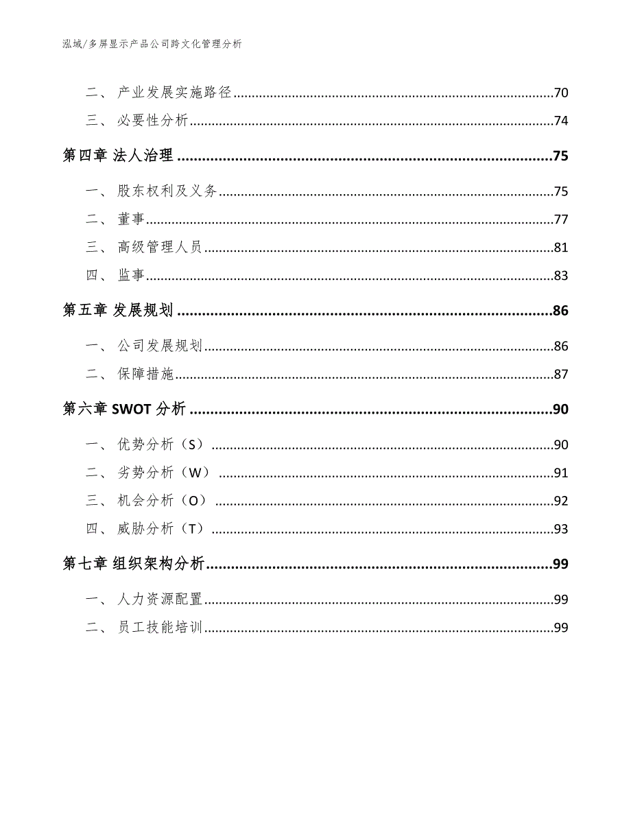 多屏显示产品公司跨文化管理分析（参考）_第2页