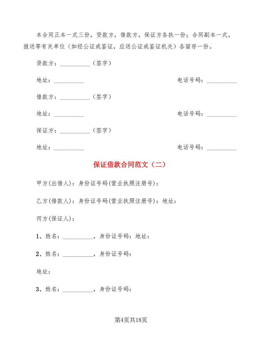 保证借款合同范文(5篇)_第4页