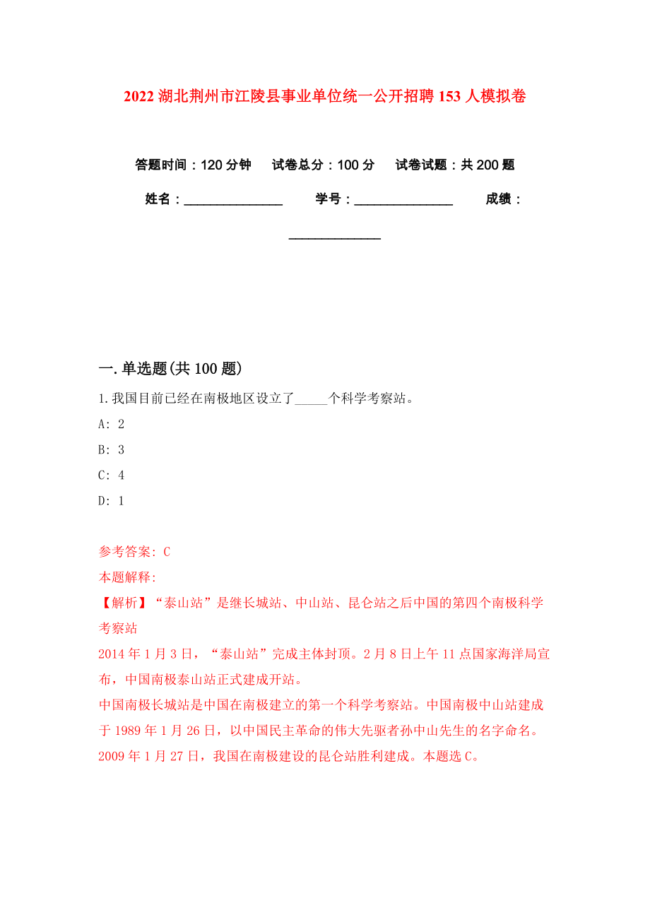 2022湖北荆州市江陵县事业单位统一公开招聘153人模拟卷练习题及答案解析6_第1页