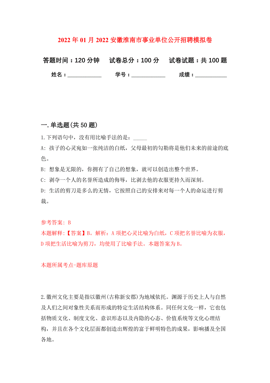 2022年01月2022安徽淮南市事业单位公开招聘练习题及答案（第8版）_第1页