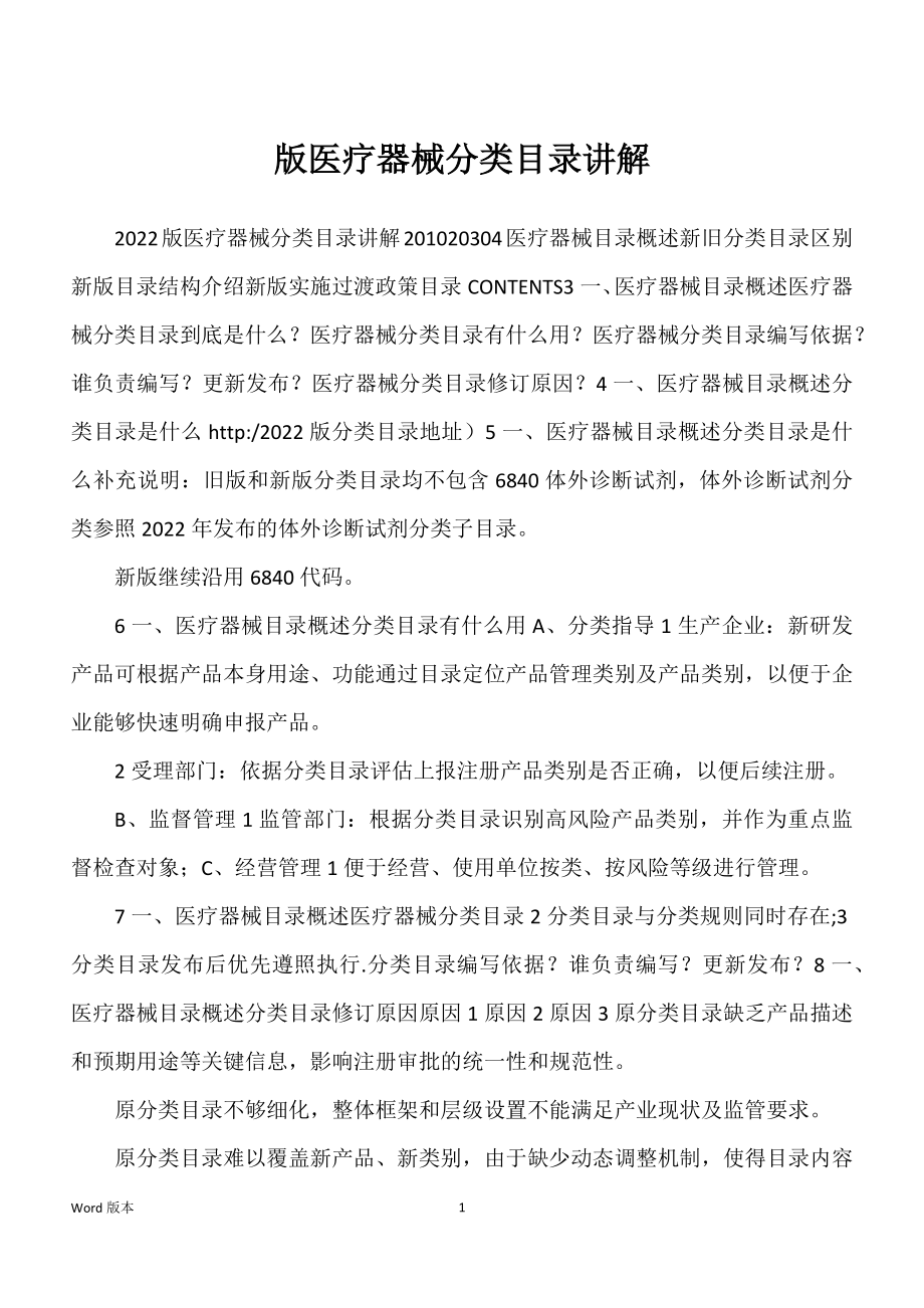 版医疗器械分类目录讲解_第1页