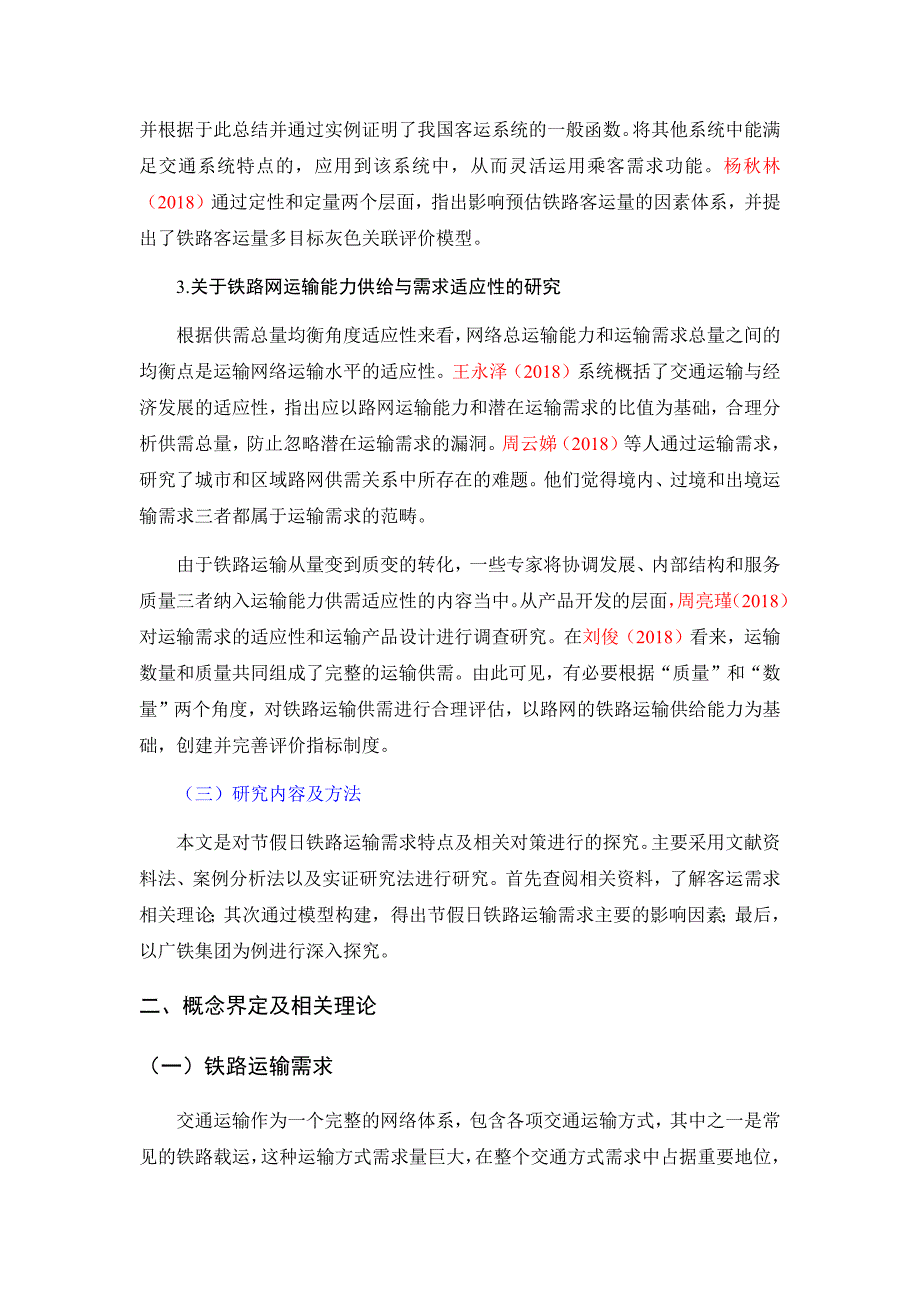 节假日铁路运输需求特点及相关对策研究——以广铁集团为例物流管理专业_第3页